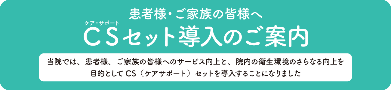 CSセット導入のご案内