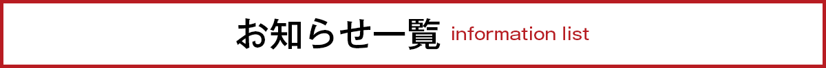 お知らせ一覧