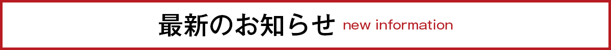 最新のお知らせ